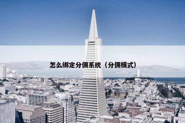 怎么绑定分佣系统（分佣模式）