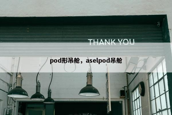 pod形吊舱，aselpod吊舱