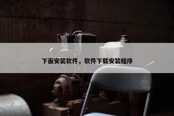 下面安装软件，软件下载安装程序