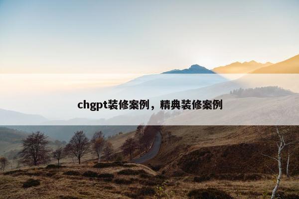 chgpt装修案例，精典装修案例