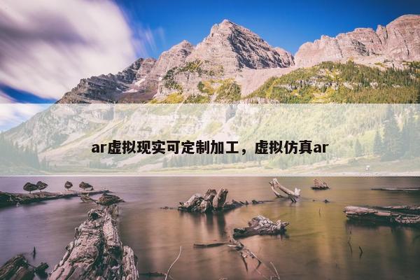 ar虚拟现实可定制加工，虚拟仿真ar