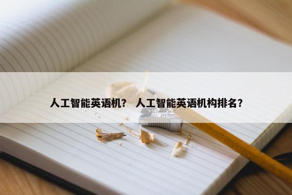 人工智能英语机？ 人工智能英语机构排名？