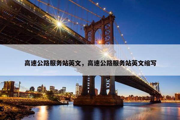 高速公路服务站英文，高速公路服务站英文缩写