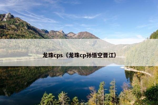 龙珠cps（龙珠cp孙悟空晋江）