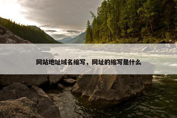 网站地址域名缩写，网址的缩写是什么
