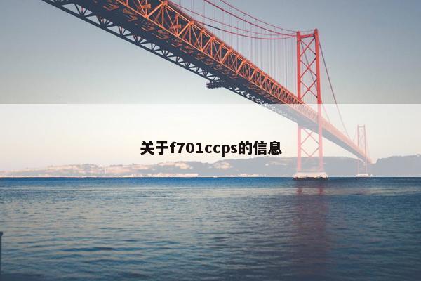 关于f701ccps的信息 关于f701ccps的信息