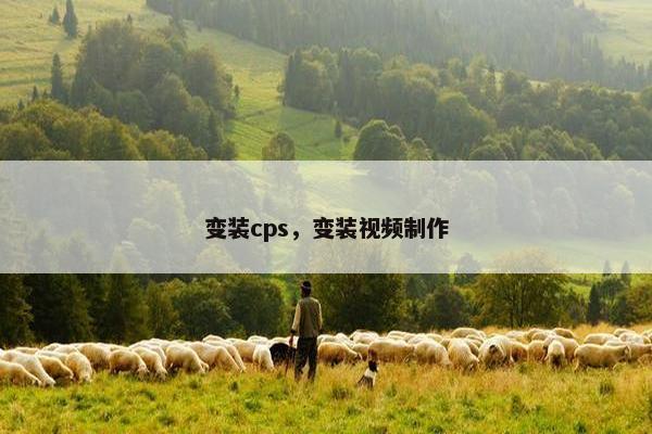 变装cps，变装视频制作