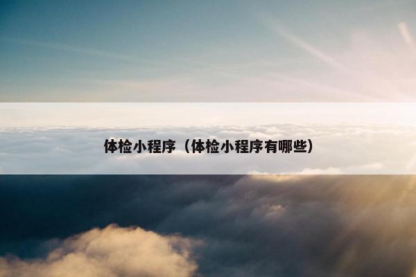 体检小程序（体检小程序有哪些）