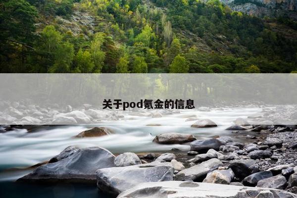 关于pod氪金的信息