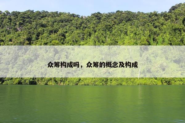 众筹构成吗，众筹的概念及构成