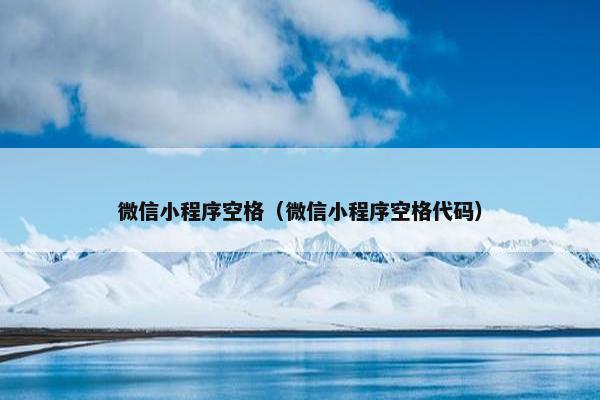 微信小程序空格（微信小程序空格代码）