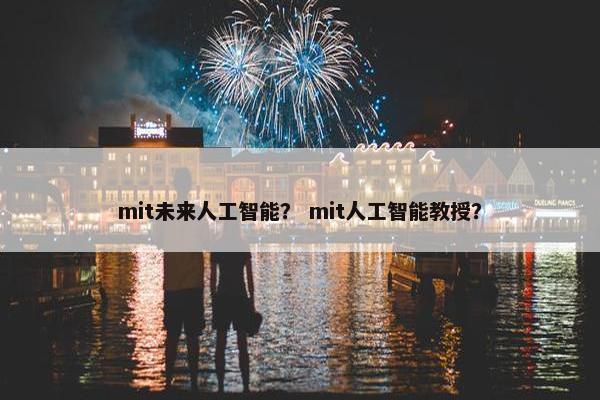 mit未来人工智能？ mit人工智能教授？
