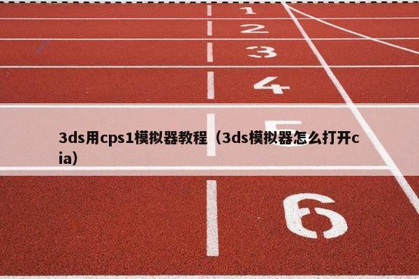 3ds用cps1模拟器教程（3ds模拟器怎么打开cia）