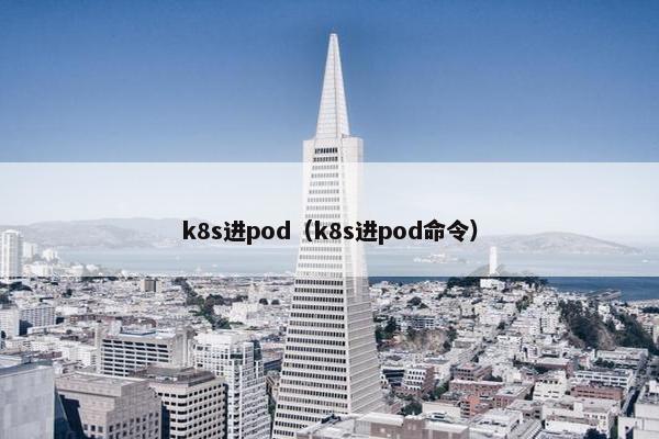 k8s进pod（k8s进pod命令）