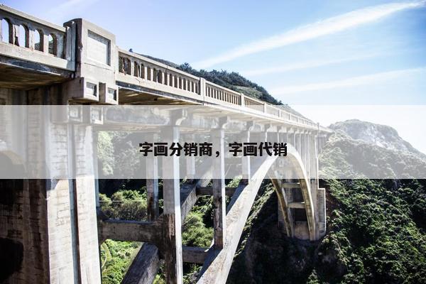 字画分销商，字画代销