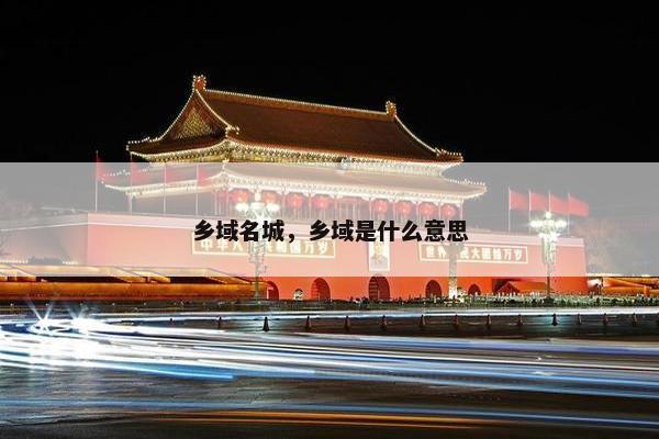 乡域名城，乡域是什么意思
