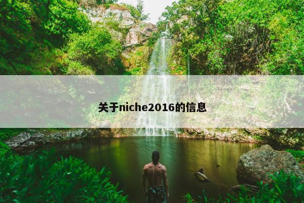 关于niche2016的信息
