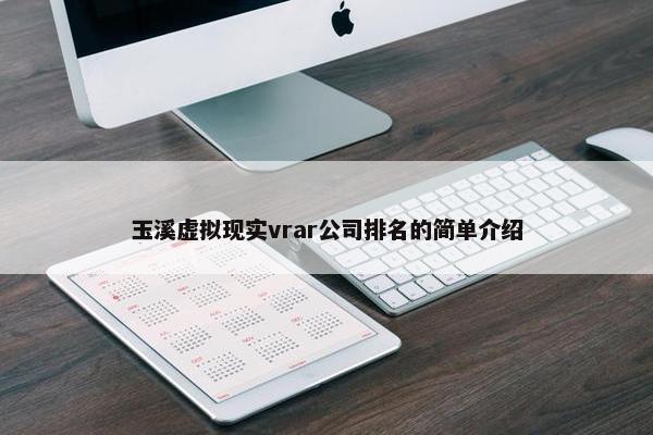 玉溪虚拟现实vrar公司排名的简单介绍