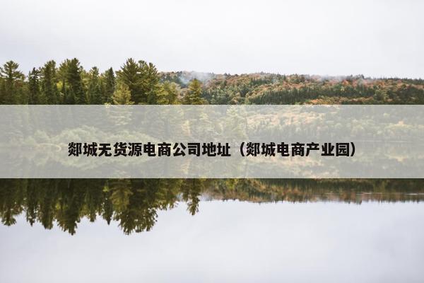 郯城无货源电商公司地址（郯城电商产业园）