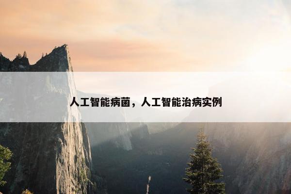 人工智能病菌，人工智能治病实例
