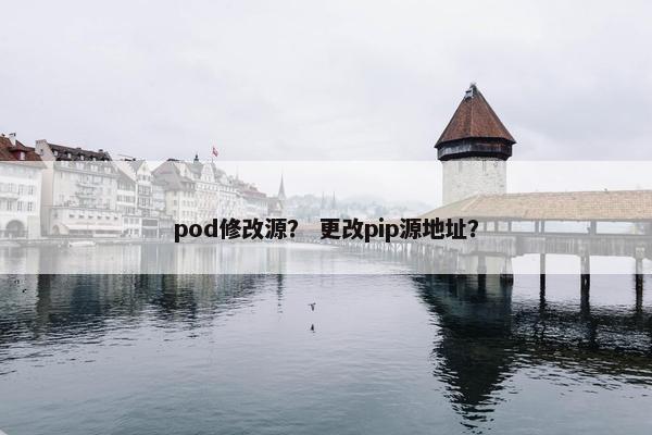 pod修改源？ 更改pip源地址？