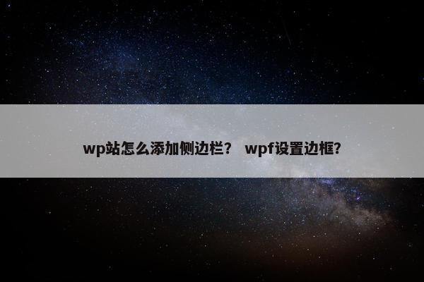 wp站怎么添加侧边栏？ wpf设置边框？