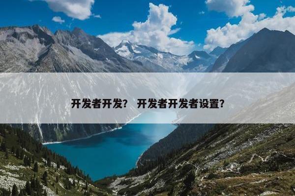 开发者开发？ 开发者开发者设置？