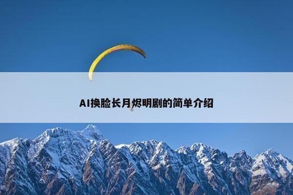 AI换脸长月烬明剧的简单介绍