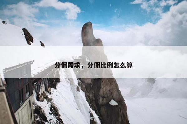 分佣需求，分佣比例怎么算