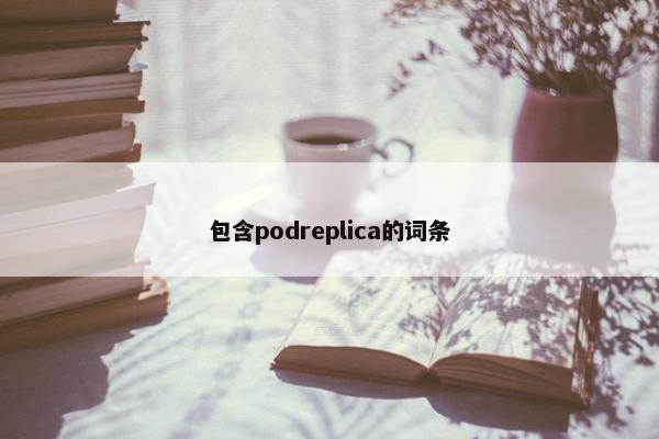 包含podreplica的词条