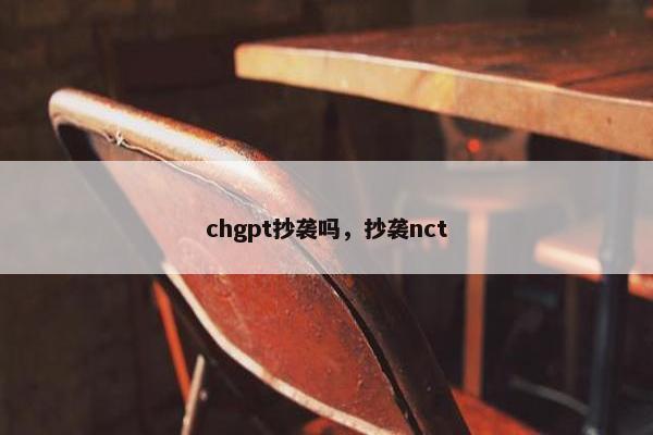 chgpt抄袭吗，抄袭nct