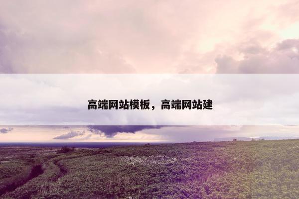 高端网站模板，高端网站建