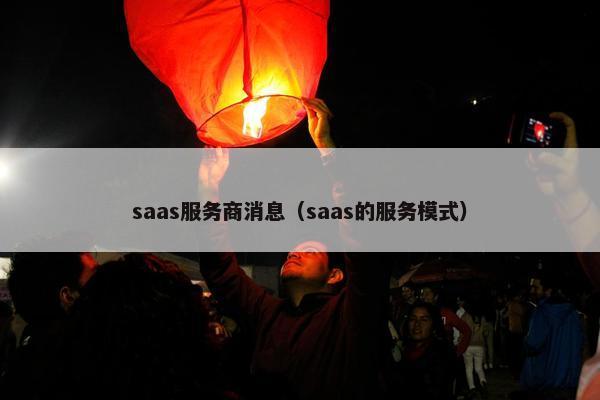 saas服务商消息（saas的服务模式）
