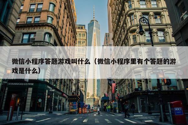 微信小程序答题游戏叫什么（微信小程序里有个答题的游戏是什么）