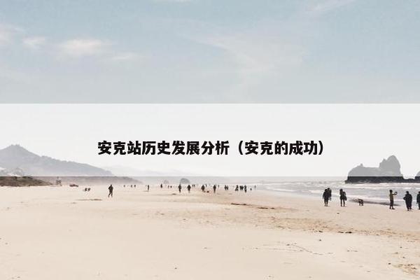 安克站历史发展分析（安克的成功）