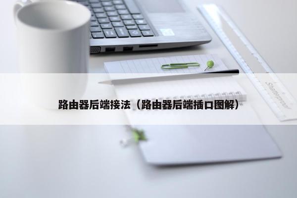 路由器后端接法（路由器后端插口图解）