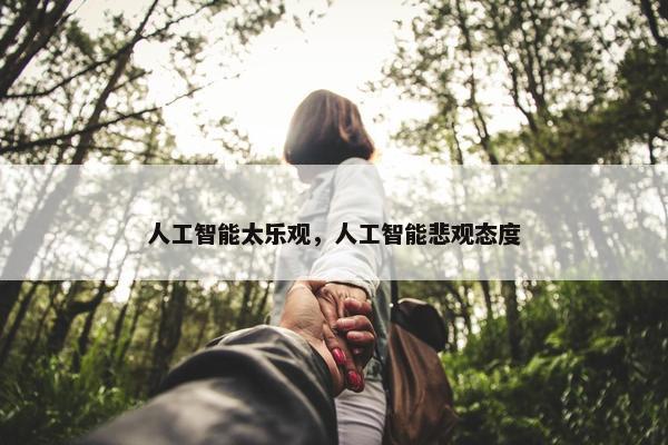 人工智能太乐观，人工智能悲观态度