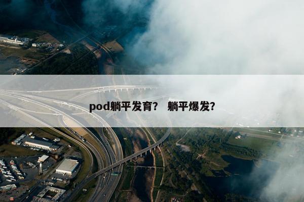 pod躺平发育？ 躺平爆发？