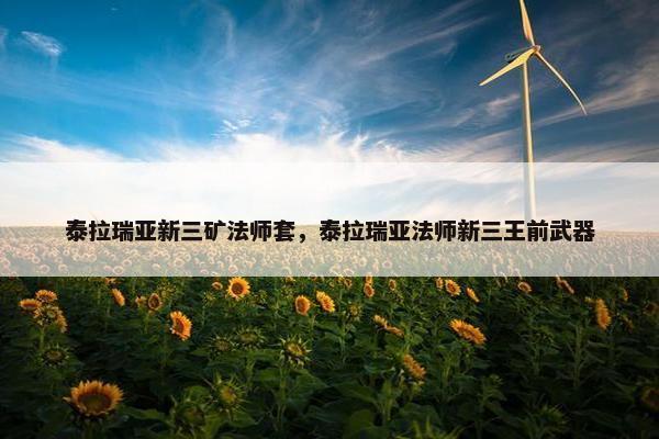 泰拉瑞亚新三矿法师套，泰拉瑞亚法师新三王前武器