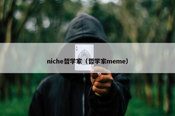 niche哲学家（哲学家meme）