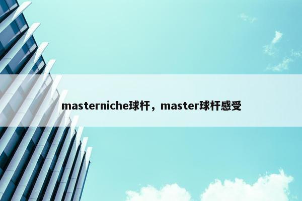 masterniche球杆，master球杆感受