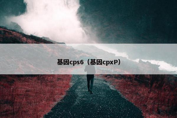 基因cps6（基因cpxP）
