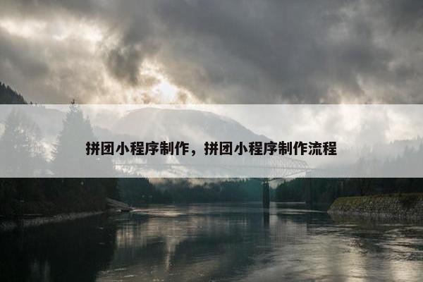 拼团小程序制作，拼团小程序制作流程