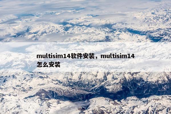 multisim14软件安装，multisim14怎么安装