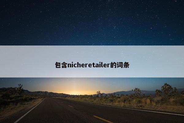 包含nicheretailer的词条