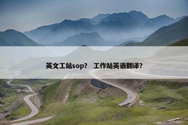 英文工站sop？ 工作站英语翻译？