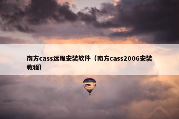 南方cass远程安装软件（南方cass2006安装教程）