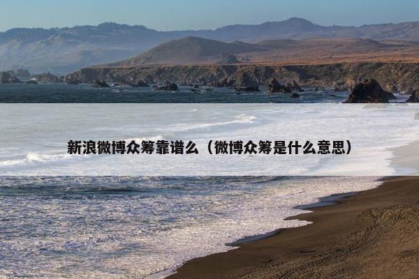 新浪微博众筹靠谱么（微博众筹是什么意思）