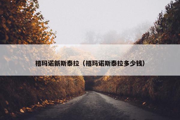 禧玛诺新斯泰拉（禧玛诺斯泰拉多少钱）