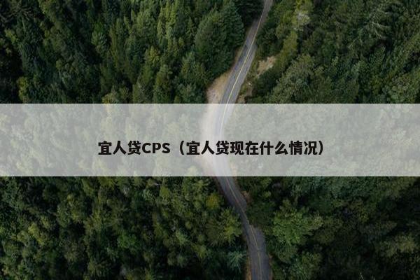 宜人贷CPS（宜人贷现在什么情况）